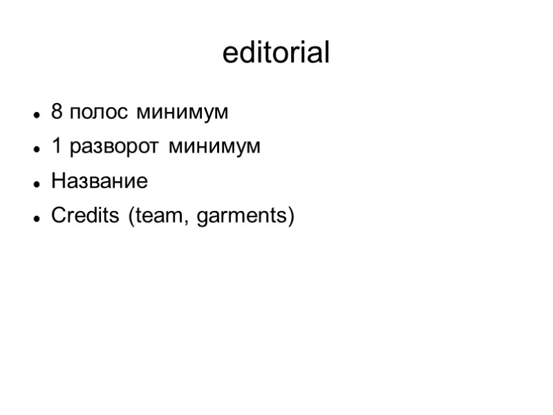 editorial 8 полос минимум 1 разворот минимум Название Credits (team, garments)